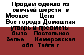 Продам одеяло из овечьей шерсти  в Москве.  › Цена ­ 1 200 - Все города Домашняя утварь и предметы быта » Постельное белье   . Кемеровская обл.,Тайга г.